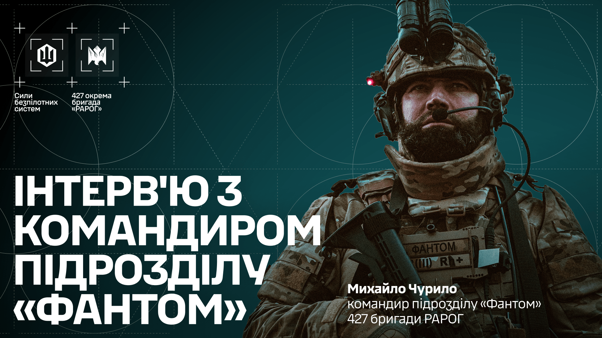 Інтерв'ю з командиром підрозділу «Фантом»