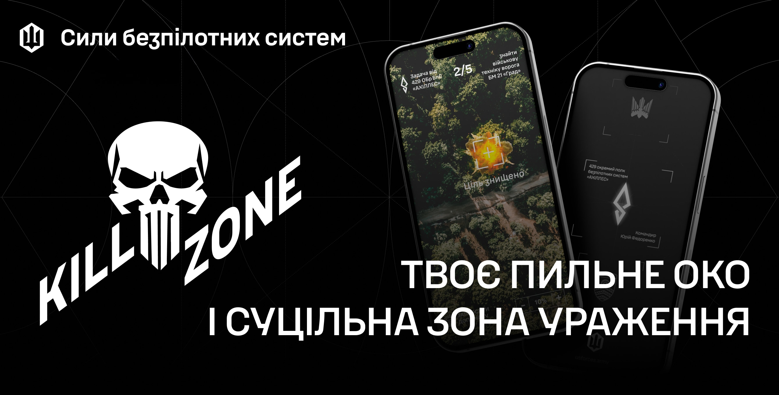 Сили безпілотних систем представляють KillZone — онлайн-симулятор розвідки та цілевказання