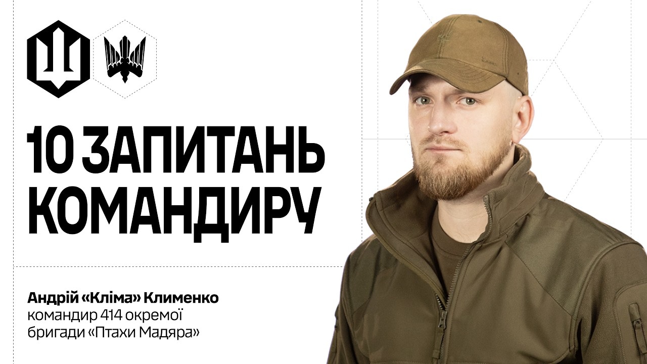 Новий герой проєкту «10 запитань командиру» — Андрій «Кліма» Клименко, командир 414-ї окремої бригади СБС «Птахи Мадяра»