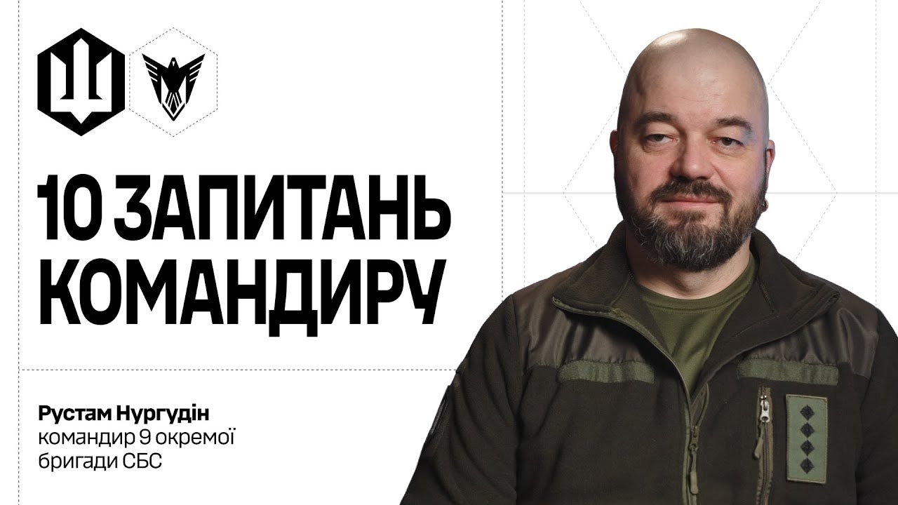 Новий герой проєкту «10 запитань командиру» – Рустам Нургудін, командир 9-ї окремої бригади безпілотних систем