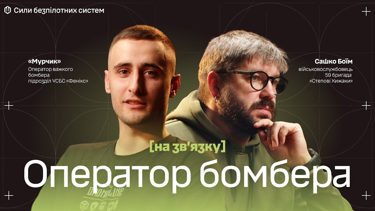 Як виглядає робота оператора важкого бомбера?