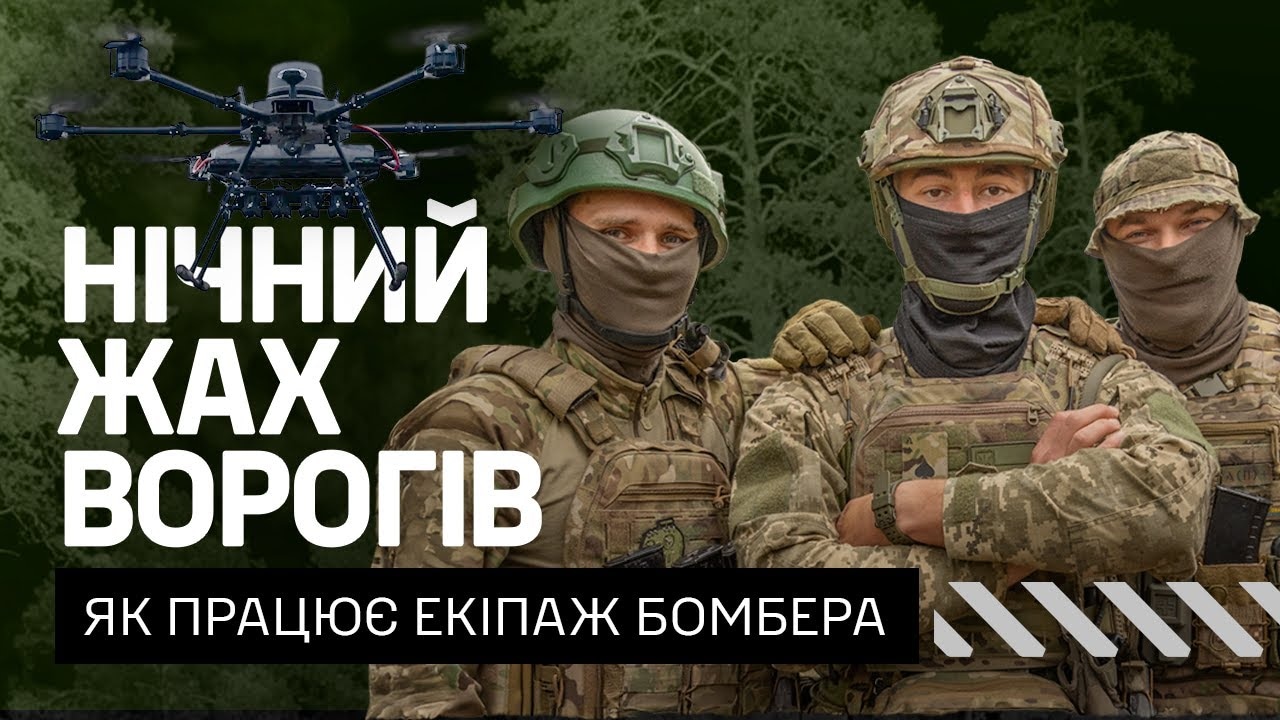 Робота екіпажу бомбера