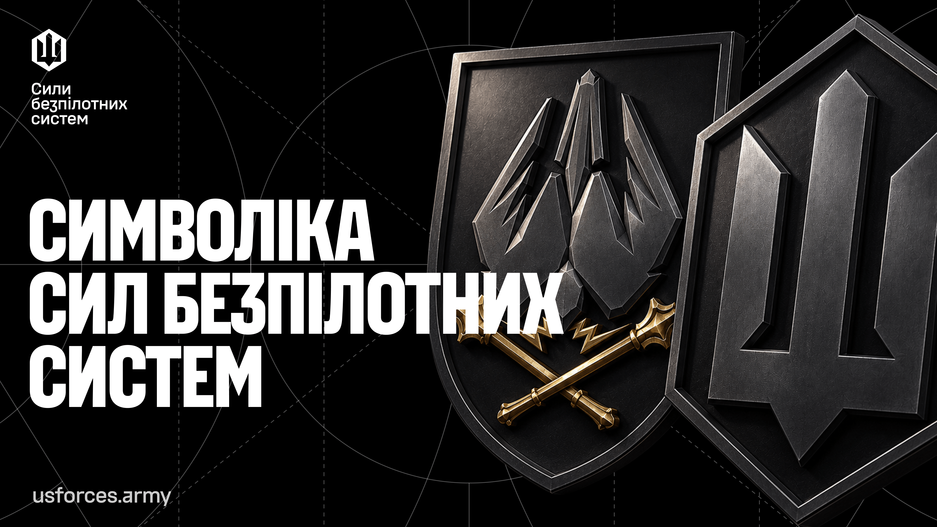 Демонструємо символіку Сил безпілотних систем