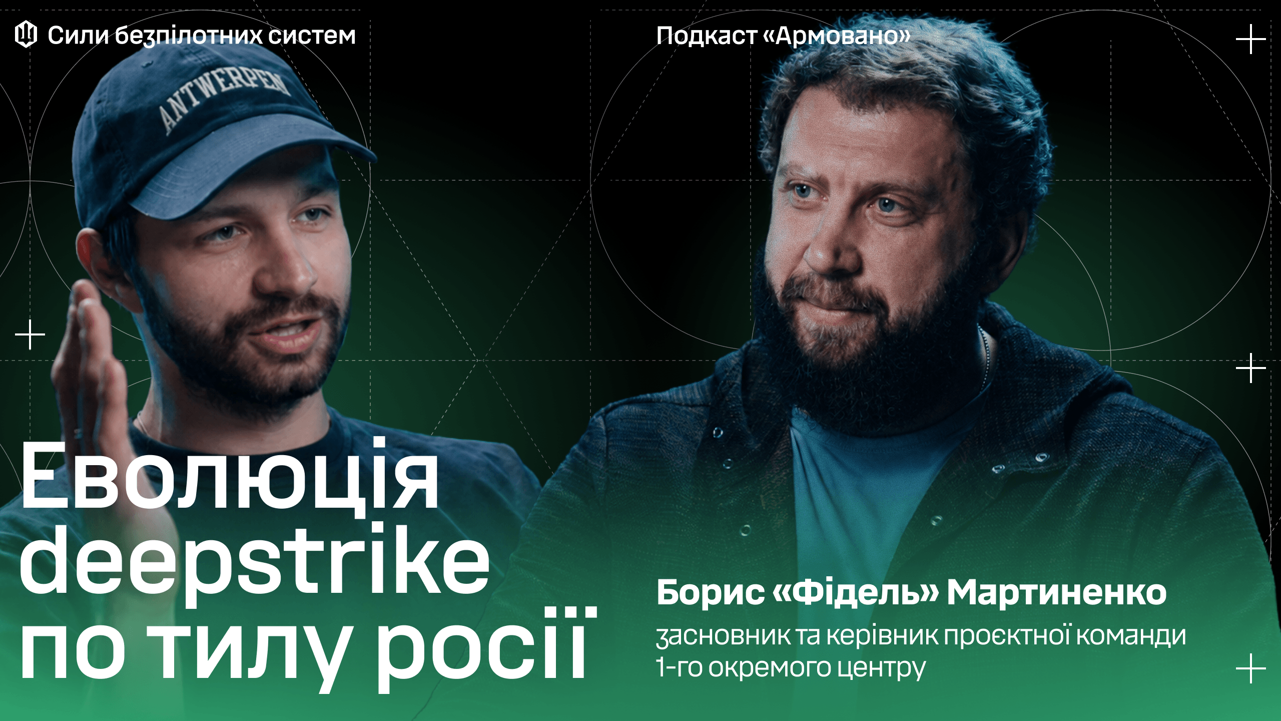 Борис «Фідель» Мартиненко про 1 ОЦ, бізнес-підхід у війську та Deep strike по росії