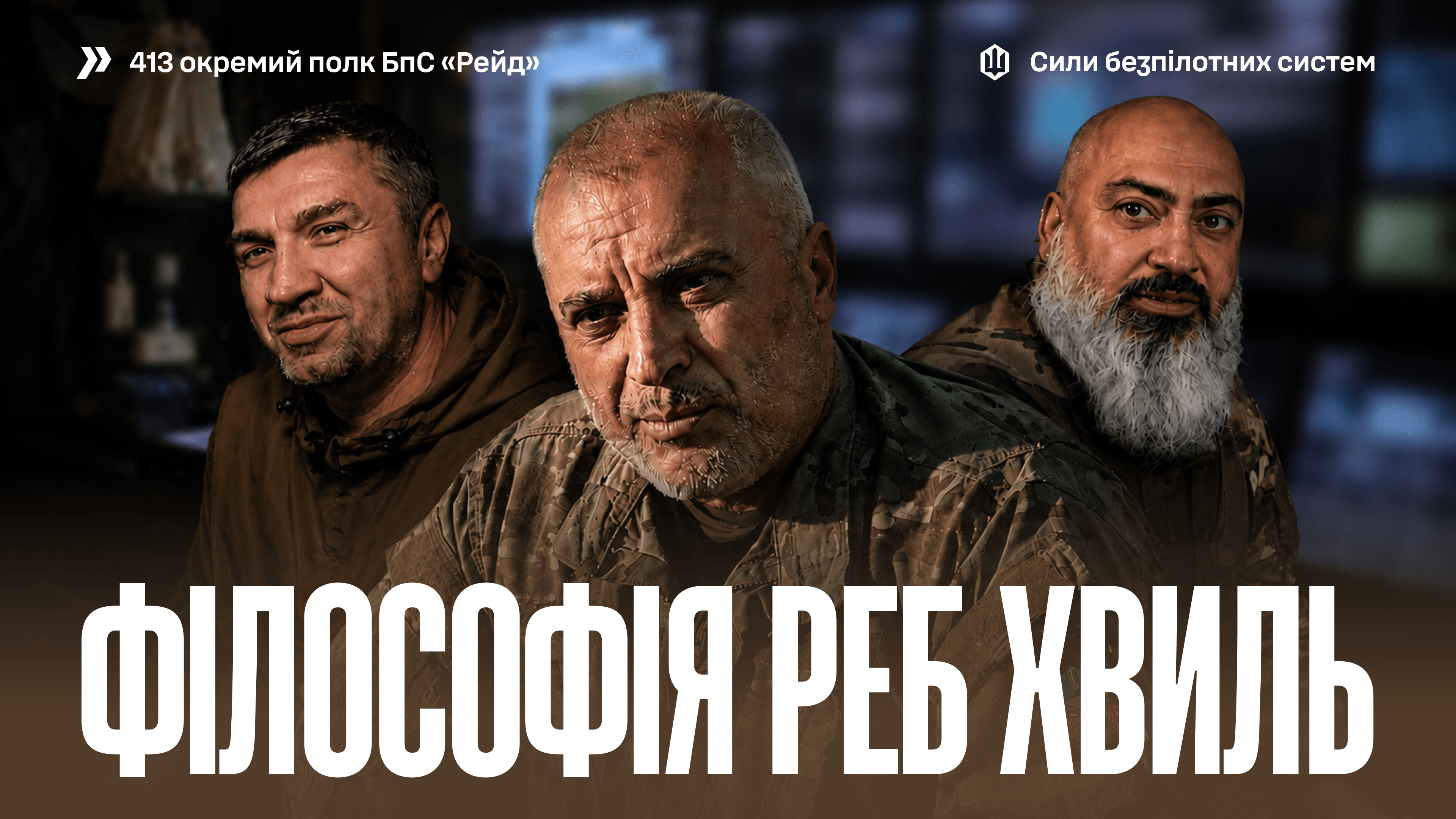 Як виглядає робота операторів РЕБ у Силах безпілотних систем
